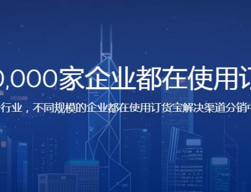 订货宝用户量突破100万，持续引领细分领域