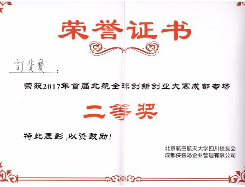 北航全球创新创业大赛暨央视《创业英雄汇》选拔赛二等奖