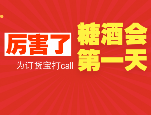有必要告诉你，糖酒会第一天，订货宝就吸引了中央电视台的目光
