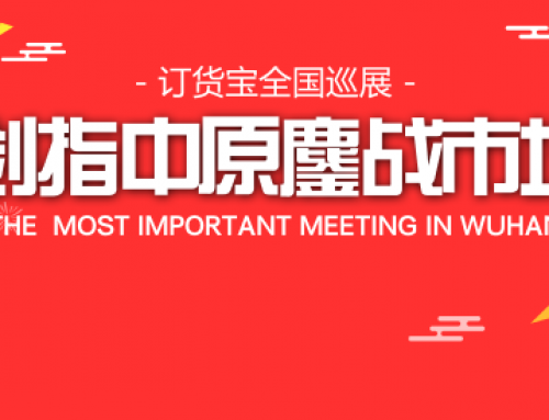 剑指中原鏖站市场！订货宝全国巡展培训会首站告捷！